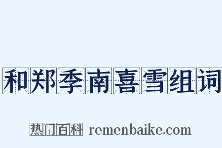 和郑季南喜雪组词是什么意思的图片